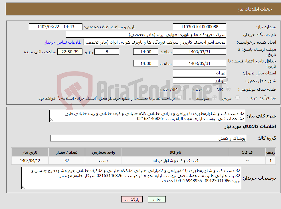 تصویر کوچک آگهی نیاز انتخاب تامین کننده-32 دست کت و شلوارمطهری با پیراهن و بارانی خلبانی کلاه خلبانی و کیف خلبانی و ریت خلبانی طبق مشخصات فنی پیوست-ارایه نمونه الزامیست -02163146826 