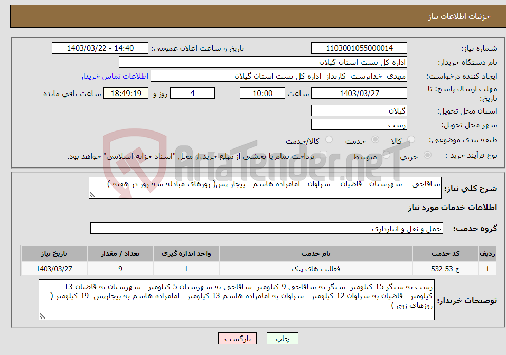 تصویر کوچک آگهی نیاز انتخاب تامین کننده-شاقاجی - شهرستان- قاضیان - سراوان - امامزاده هاشم - بیجار پس( روزهای مبادله سه روز در هفته ) 