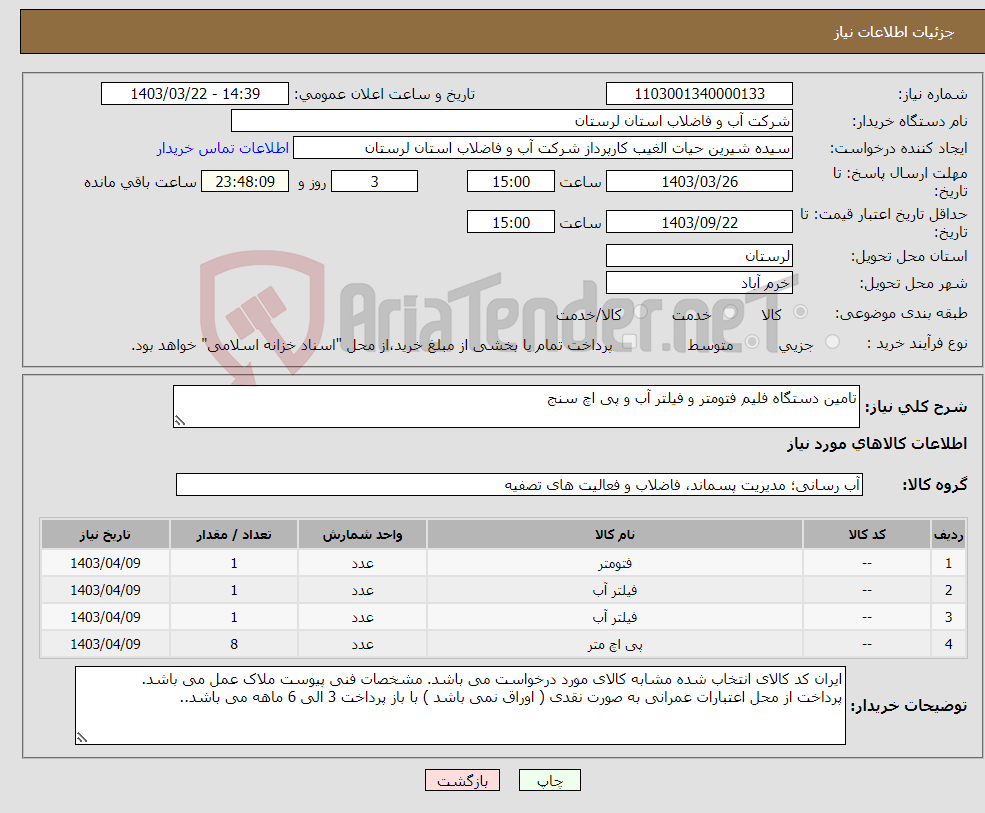 تصویر کوچک آگهی نیاز انتخاب تامین کننده-تامین دستگاه فلیم فتومتر و فیلتر آب و پی اچ سنج