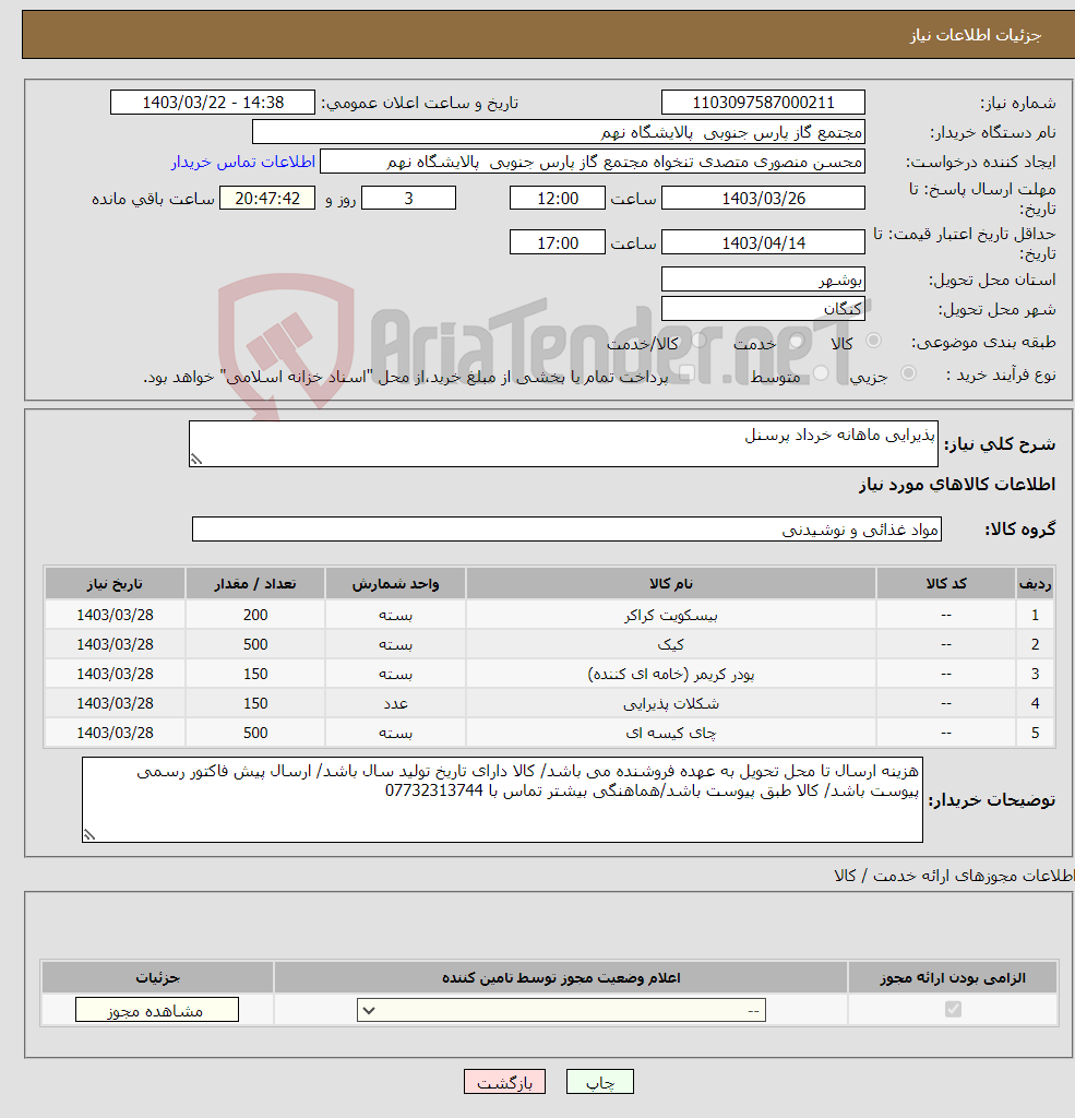 تصویر کوچک آگهی نیاز انتخاب تامین کننده-پذیرایی ماهانه خرداد پرسنل 
