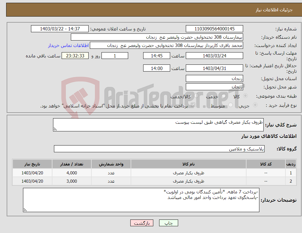 تصویر کوچک آگهی نیاز انتخاب تامین کننده-ظروف یکبار مصرف گیاهی طبق لیست پیوست