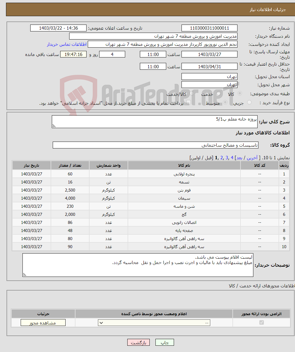 تصویر کوچک آگهی نیاز انتخاب تامین کننده-پروژه خانه معلم پ5/1