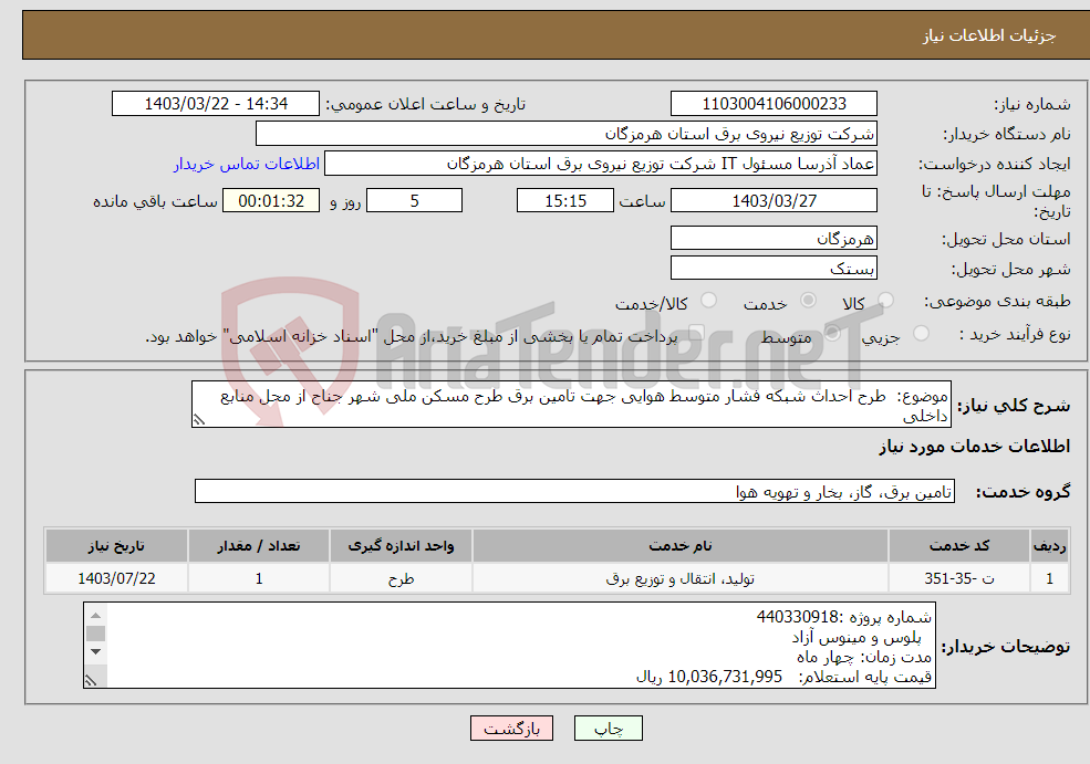 تصویر کوچک آگهی نیاز انتخاب تامین کننده-موضوع: طرح احداث شبکه فشار متوسط هوایی جهت تامین برق طرح مسکن ملی شهر جناح از محل منابع داخلی 