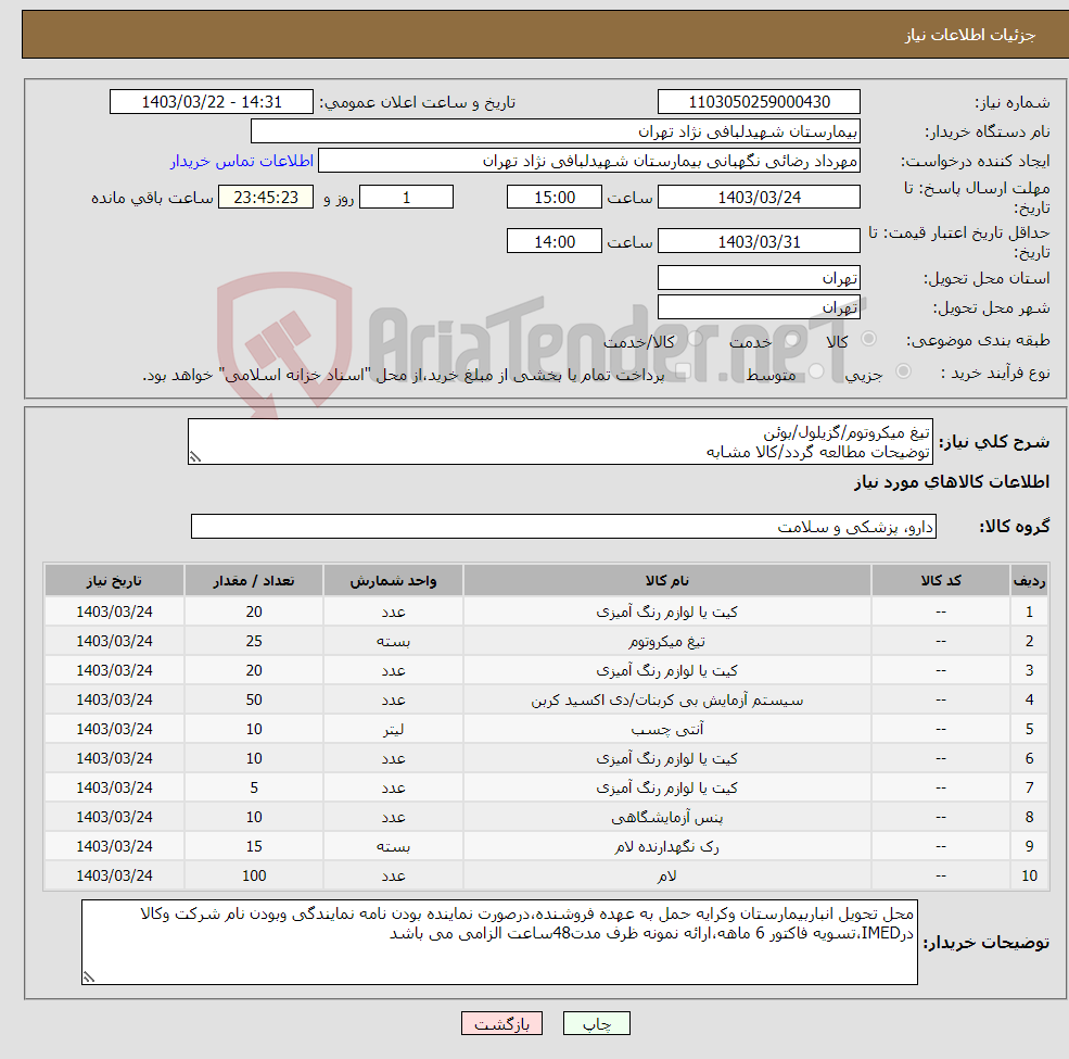 تصویر کوچک آگهی نیاز انتخاب تامین کننده-تیغ میکروتوم/گزیلول/بوئن توضیحات مطالعه گردد/کالا مشابه