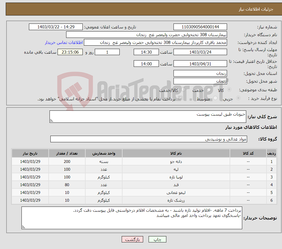 تصویر کوچک آگهی نیاز انتخاب تامین کننده-حبوبات طبق لیست پیوست