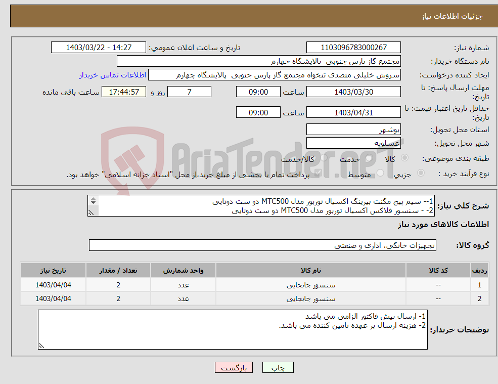 تصویر کوچک آگهی نیاز انتخاب تامین کننده-1-- سیم پیچ مگنت بیرینگ اکسیال توربور مدل MTC500 دو ست دوتایی 2- - سنسور فلاکس اکسیال توربور مدل MTC500 دو ست دوتایی 