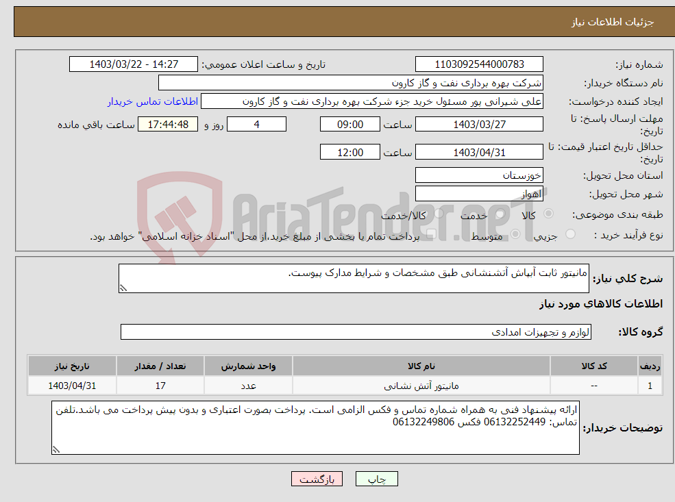 تصویر کوچک آگهی نیاز انتخاب تامین کننده-مانیتور ثابت آبپاش آتشنشانی طبق مشخصات و شرایط مدارک پیوست.