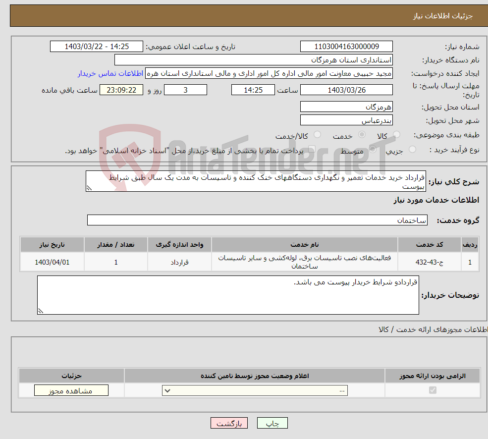 تصویر کوچک آگهی نیاز انتخاب تامین کننده-قرارداد خرید خدمات تعمیر و نگهداری دستگاههای خنک کننده و تاسیسات به مدت یک سال طبق شرایط پیوست 