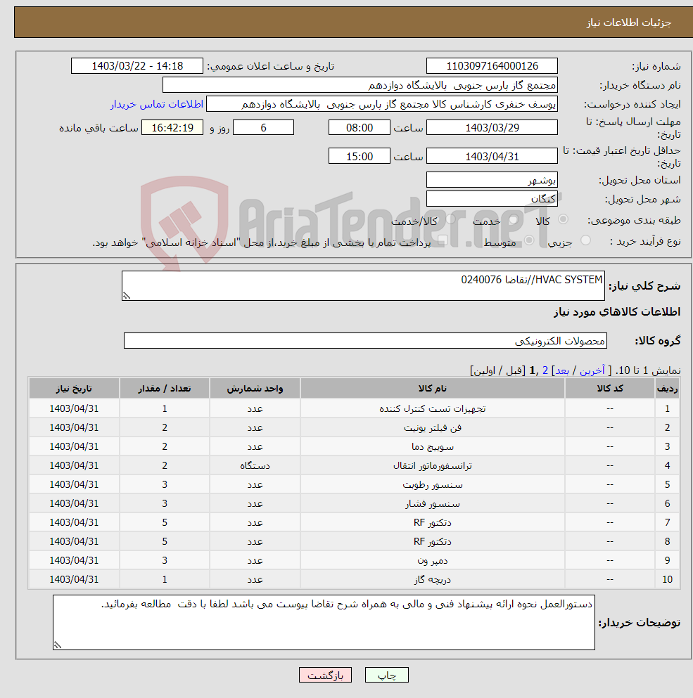 تصویر کوچک آگهی نیاز انتخاب تامین کننده-HVAC SYSTEM//تقاضا 0240076