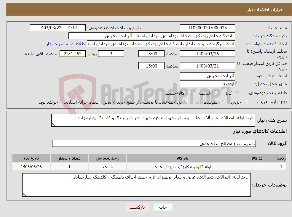 تصویر کوچک آگهی نیاز انتخاب تامین کننده-خرید لوله، اتصالات، شیرآلات، عایق و سایر تجهیزات لازم جهت اجرای پایپینگ و کلدینگ چیلرمهاباد 
