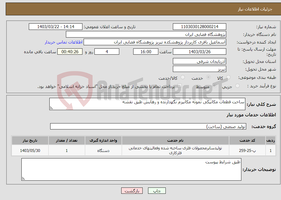 تصویر کوچک آگهی نیاز انتخاب تامین کننده-ساخت قطعات مکانیکی نمونه مکانیزم نگهدارنده و رهایش طبق نقشه