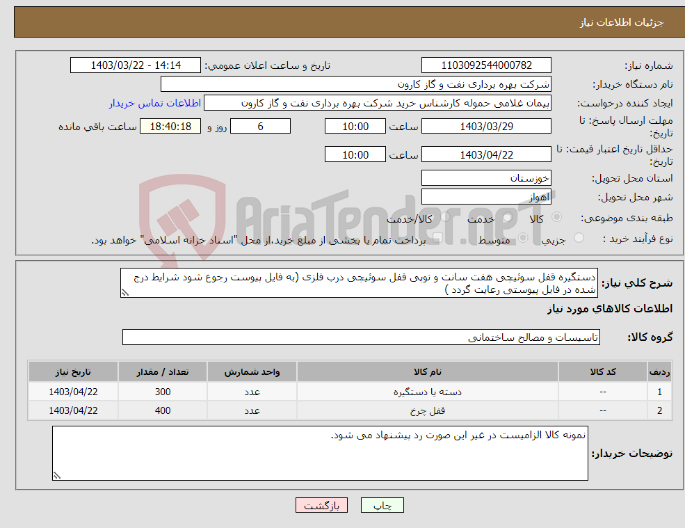 تصویر کوچک آگهی نیاز انتخاب تامین کننده-دستگیره قفل سوئیچی هفت سانت و توپی قفل سوئیچی درب فلزی (به فایل پیوست رجوع شود شرایط درج شده در فایل پیوستی رعایت گردد )