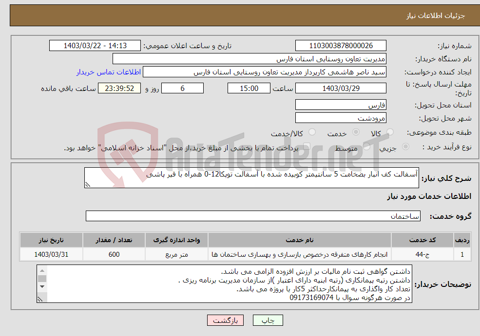 تصویر کوچک آگهی نیاز انتخاب تامین کننده-آسفالت کف انبار بضخامت 5 سانتیمتر کوبیده شده با آسفالت توپکا12-0 همراه با قیر پاشی 