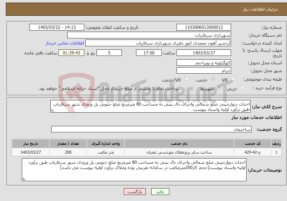 تصویر کوچک آگهی نیاز انتخاب تامین کننده-احداث دیوارچینی ضلع شمالی واجرای دال بتنی به مساحت 80 مترمربع ضلع جنوبی پل ورودی شهر سرفاریاب طبق برآورد اولیه واسناد پیوست