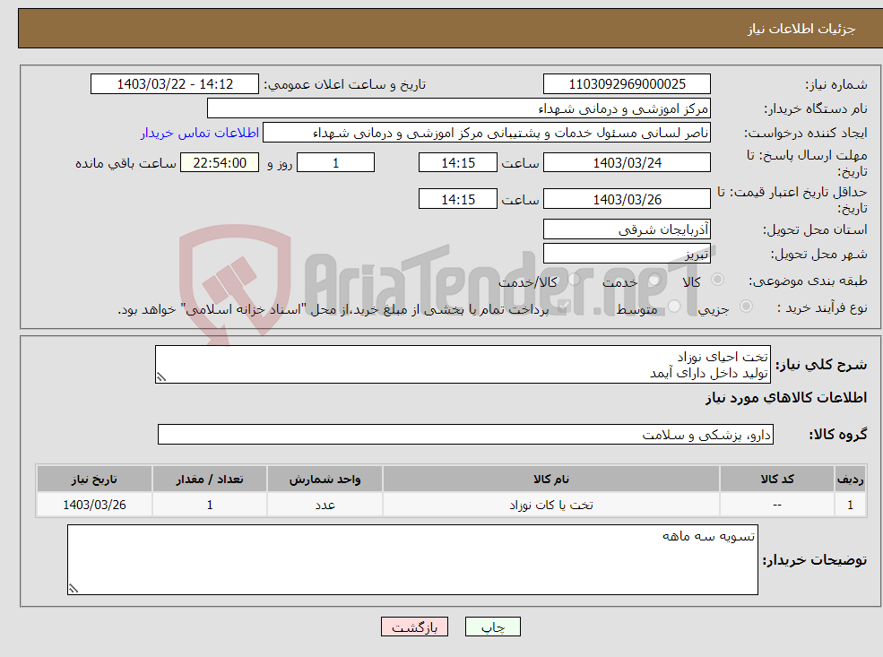 تصویر کوچک آگهی نیاز انتخاب تامین کننده-تخت احیای نوزاد تولید داخل دارای آیمد