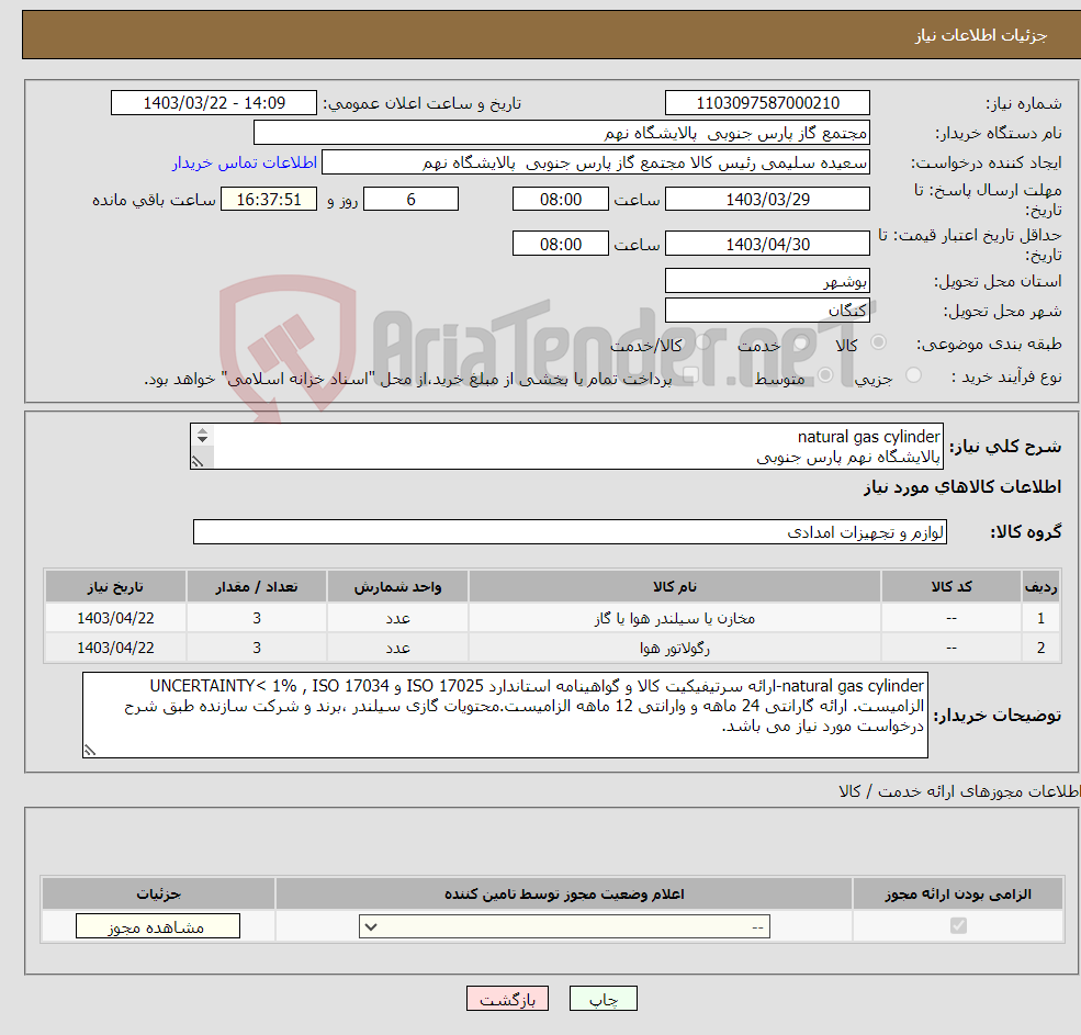 تصویر کوچک آگهی نیاز انتخاب تامین کننده-natural gas cylinder پالایشگاه نهم پارس جنوبی (جهت اطلاعات تکمیلی فایل شرح درخواست را مطالعه فرمایید)