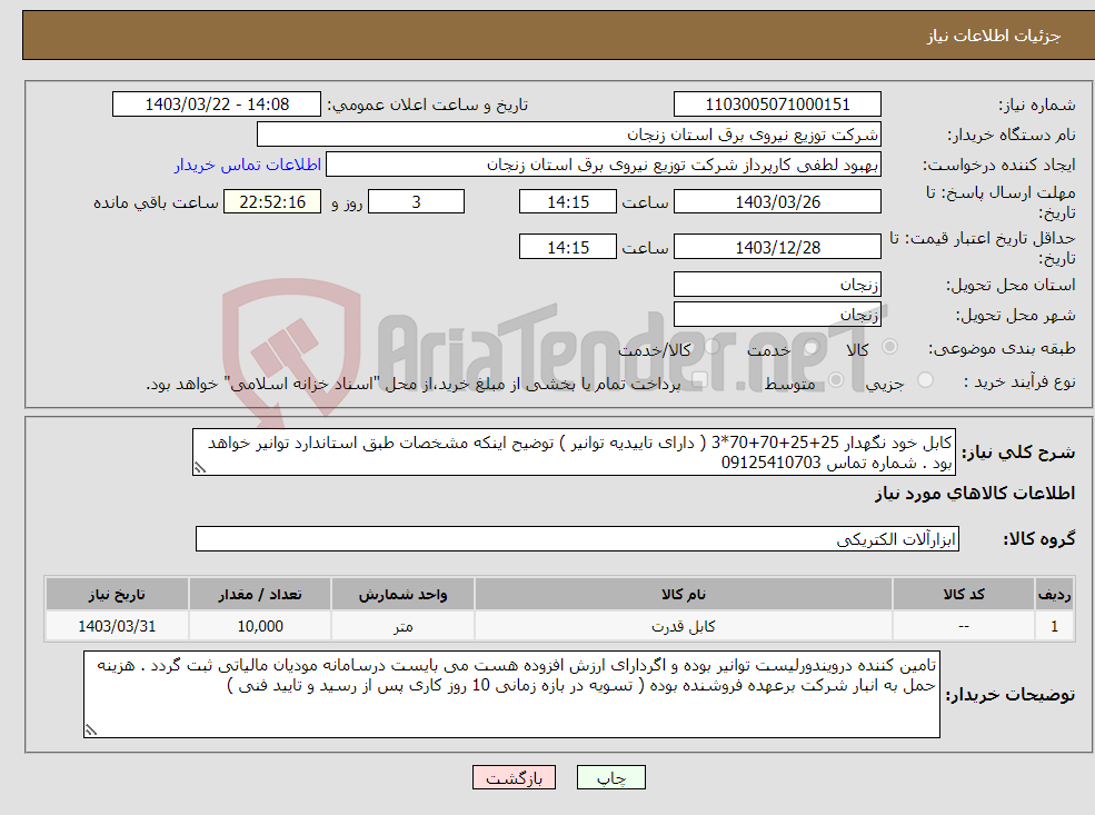 تصویر کوچک آگهی نیاز انتخاب تامین کننده-کابل خود نگهدار 25+25+70+70*3 ( دارای تاییدیه توانیر ) توضیح اینکه مشخصات طبق استاندارد توانیر خواهد بود . شماره تماس 09125410703