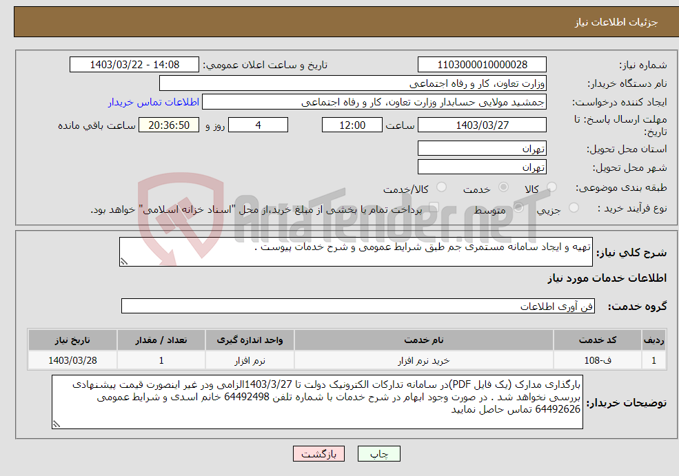 تصویر کوچک آگهی نیاز انتخاب تامین کننده-تهیه و ایجاد سامانه مستمری جم طبق شرایط عمومی و شرح خدمات پیوست . 