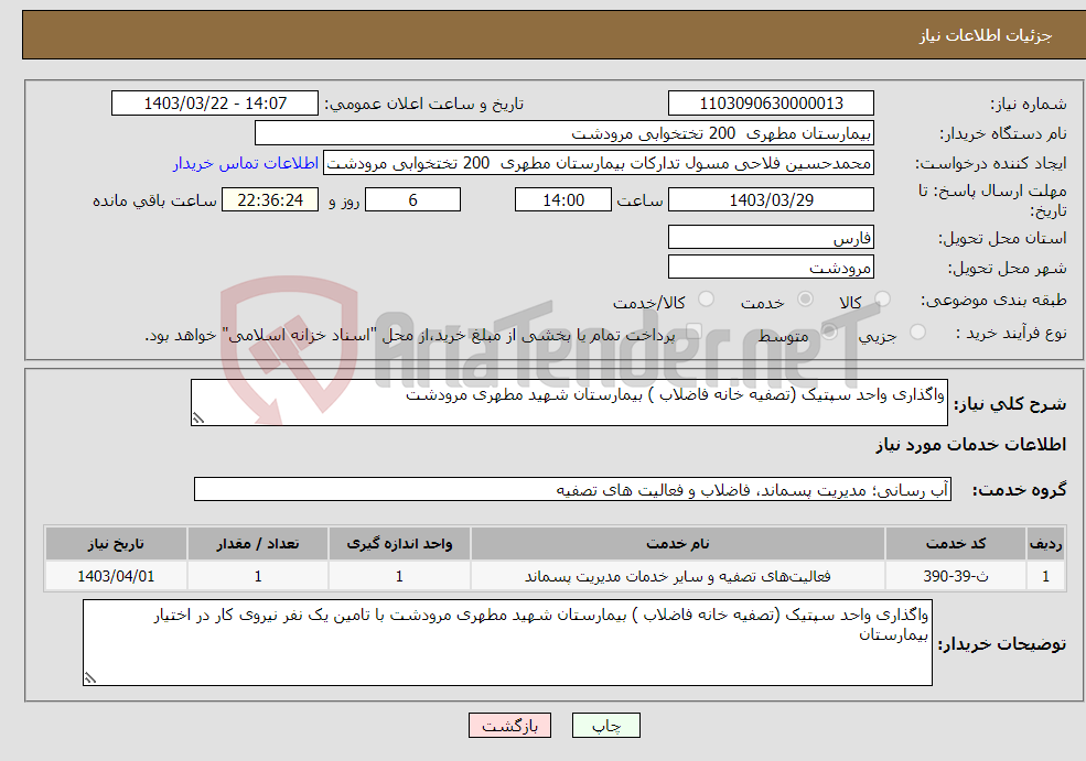 تصویر کوچک آگهی نیاز انتخاب تامین کننده-واگذاری واحد سپتیک (تصفیه خانه فاضلاب ) بیمارستان شهید مطهری مرودشت