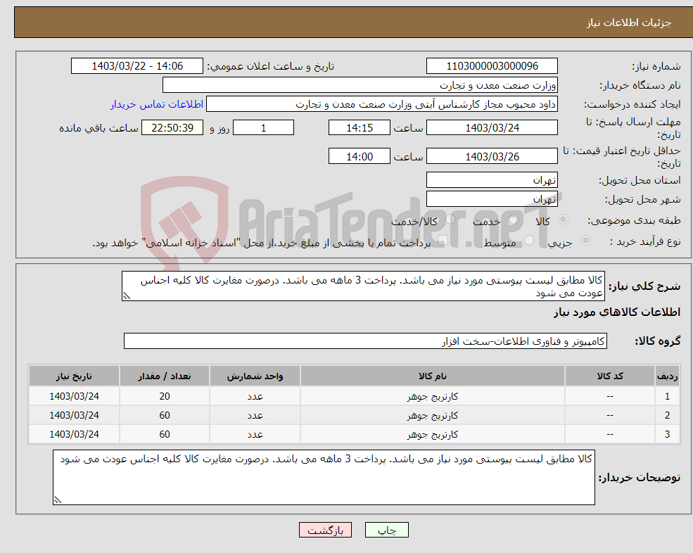 تصویر کوچک آگهی نیاز انتخاب تامین کننده-کالا مطابق لیست پیوستی مورد نیاز می باشد. پرداخت 3 ماهه می باشد. درصورت مغایرت کالا کلیه اجناس عودت می شود