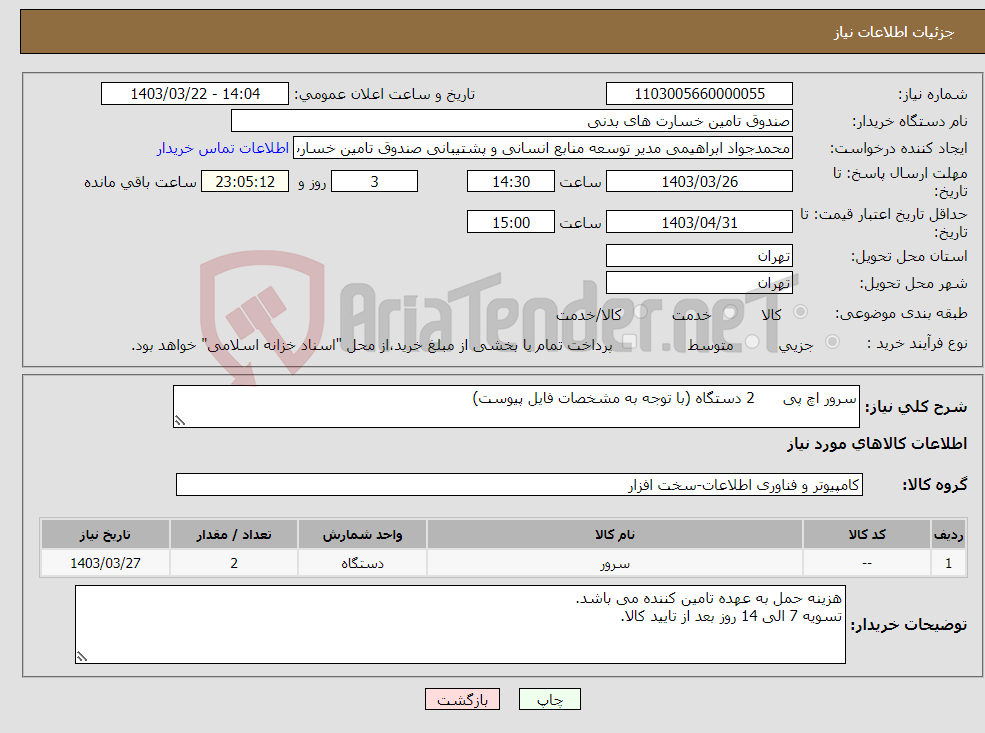 تصویر کوچک آگهی نیاز انتخاب تامین کننده-سرور اچ پی 2 دستگاه (با توجه به مشخصات فایل پیوست)