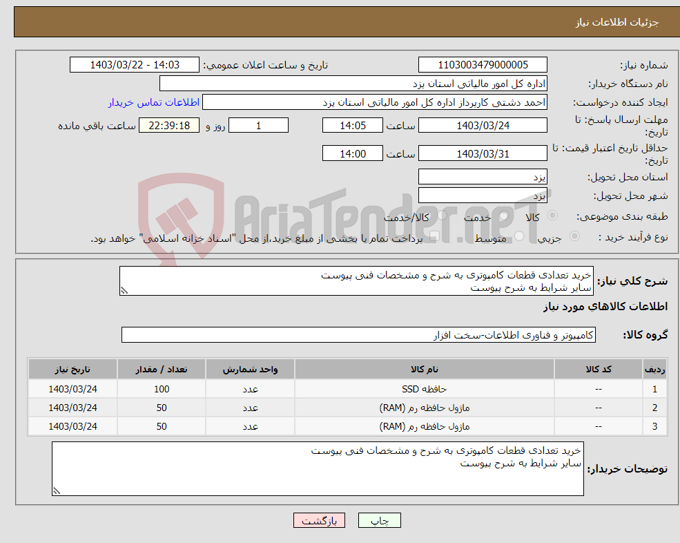 تصویر کوچک آگهی نیاز انتخاب تامین کننده-خرید تعدادی قطعات کامپوتری به شرح و مشخصات فنی پیوست سایر شرایط به شرح پیوست