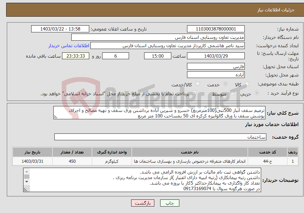 تصویر کوچک آگهی نیاز انتخاب تامین کننده-ترمیم سقف انبار 500تنی(100مترمربع) خسرو و شیرین آباده برداشتن ورق سقف و تهیه مصالح و اجرای پوشش سقف با ورق گالوانیزه کرکره ای 50 بمساحت 100 متر مربع