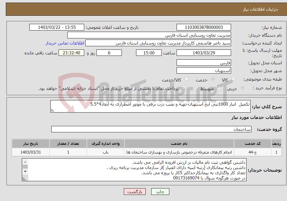 تصویر کوچک آگهی نیاز انتخاب تامین کننده-تکمیل انبار 1000تنی ایج استهبان-تهیه و نصب درب برقی با موتور اضطراری به ابعاد4*5.5 