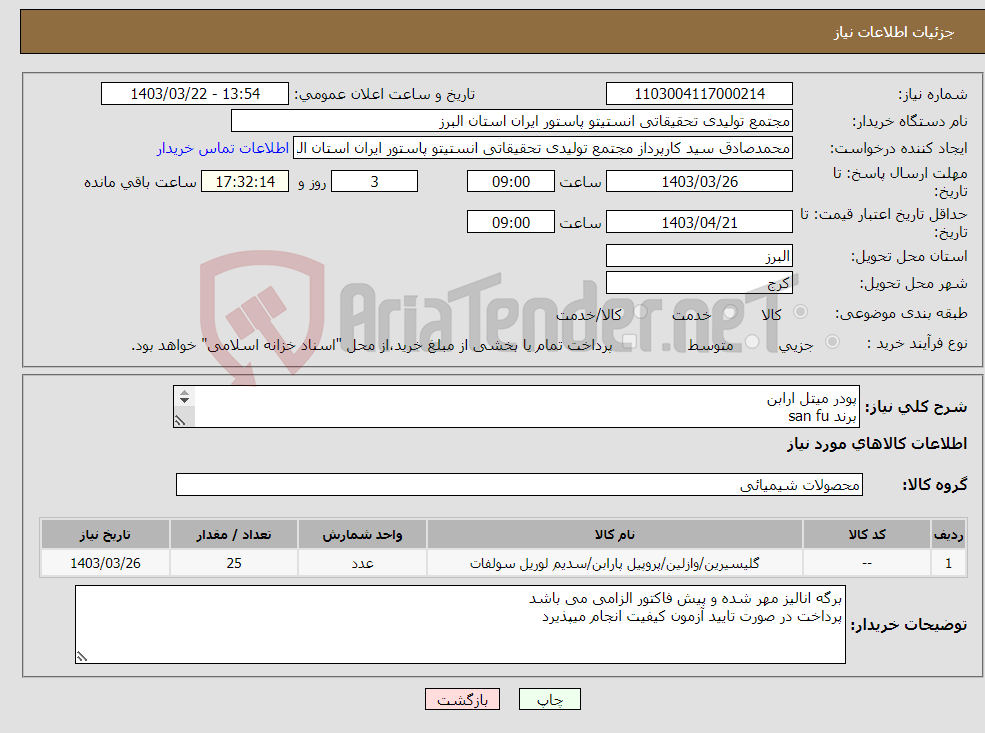 تصویر کوچک آگهی نیاز انتخاب تامین کننده-پودر میتل ارابن برند san fu مقدار 25 کیلوگرم