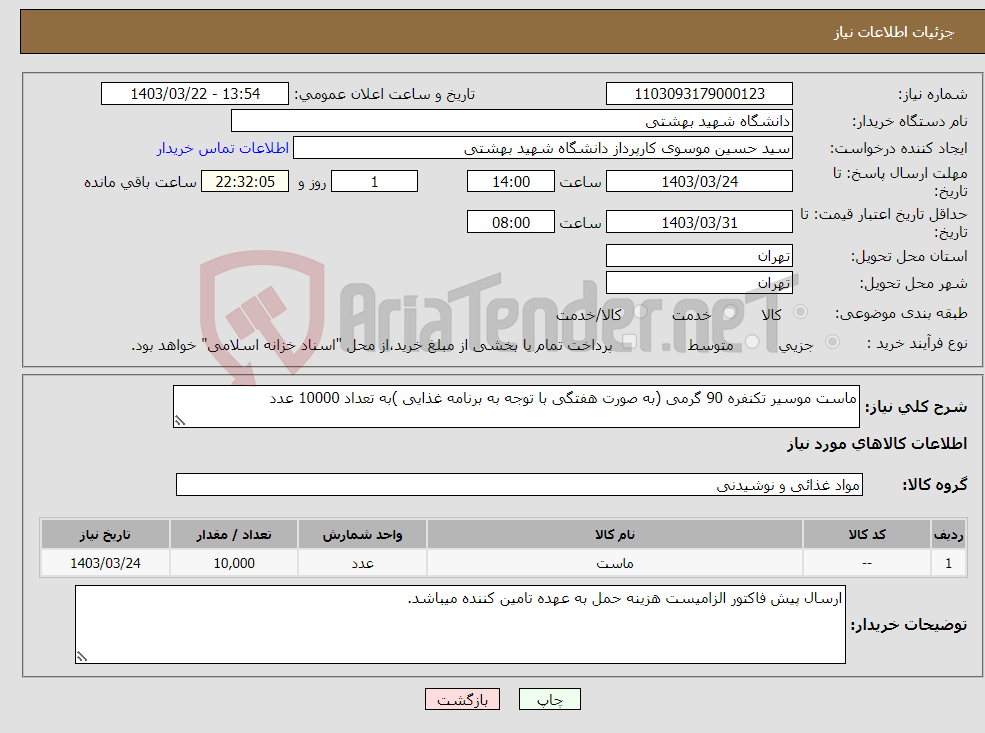 تصویر کوچک آگهی نیاز انتخاب تامین کننده-ماست موسیر تکنفره 90 گرمی (به صورت هفتگی با توجه به برنامه غذایی )به تعداد 10000 عدد