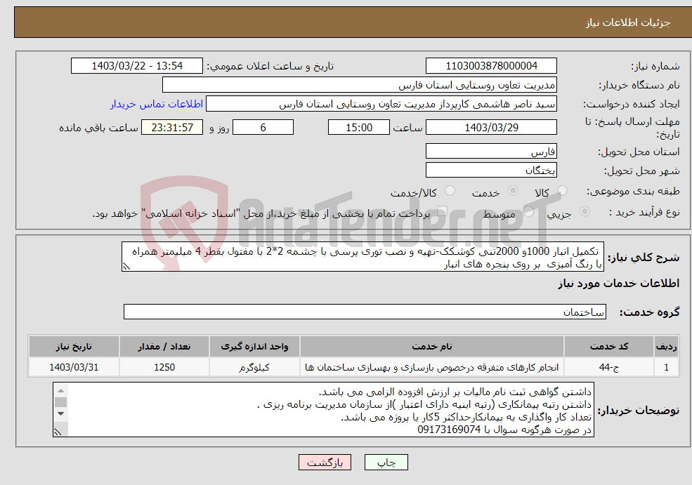 تصویر کوچک آگهی نیاز انتخاب تامین کننده- تکمیل انبار 1000و 2000تنی کوشکک-تهیه و نصب توری پرسی با چشمه 2*2 با مفتول بقطر 4 میلیمتر همراه با رنگ آمیزی بر روی پنجره های انبار