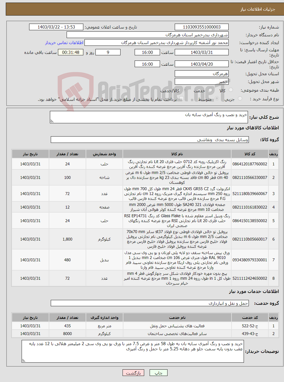 تصویر کوچک آگهی نیاز انتخاب تامین کننده-خرید و نصب و رنگ آمیزی سایه بان 