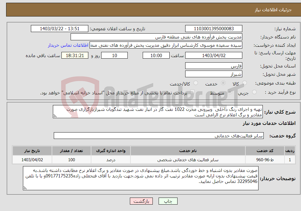 تصویر کوچک آگهی نیاز انتخاب تامین کننده-تهیه و اجرای رنگ داخلی وبیرونی مخزن 1022 نفت گاز در انبار نفت شهید تندگویان شیرازبارگزاری صورت مقادیر و برگ اعلام نرخ الزامی است