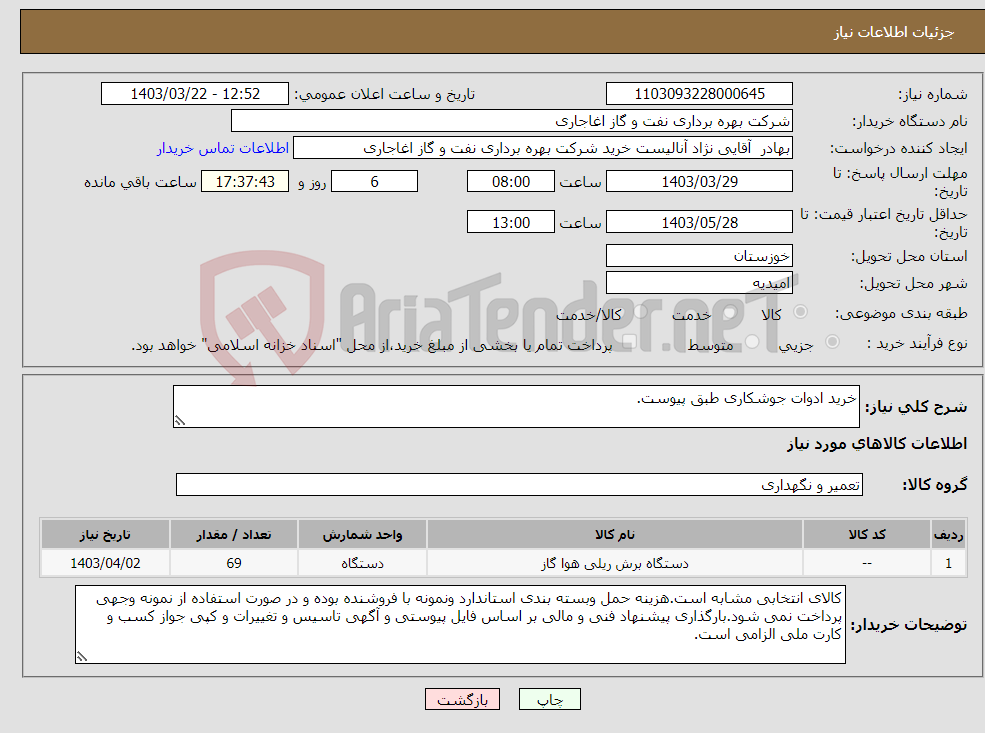 تصویر کوچک آگهی نیاز انتخاب تامین کننده-خرید ادوات جوشکاری طبق پیوست.