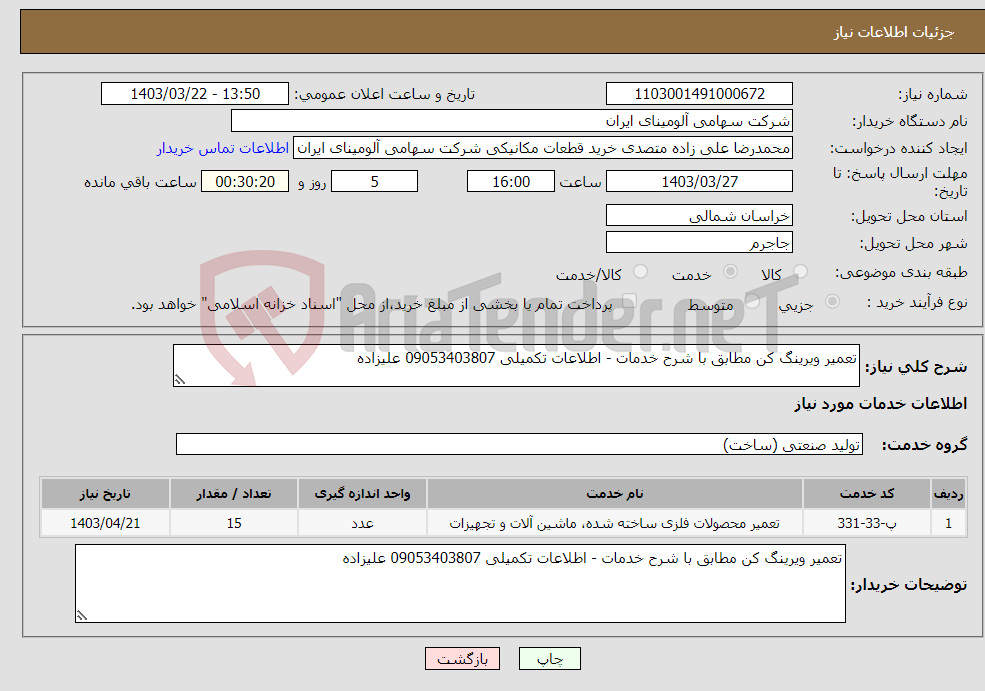 تصویر کوچک آگهی نیاز انتخاب تامین کننده-تعمیر ویرینگ کن مطابق با شرح خدمات - اطلاعات تکمیلی 09053403807 علیزاده