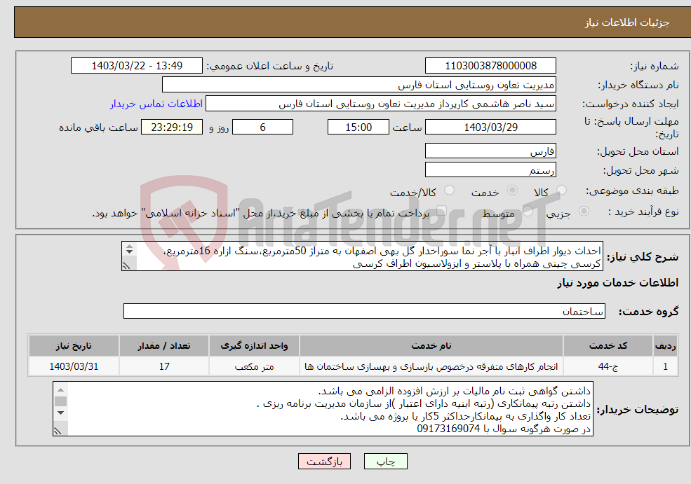 تصویر کوچک آگهی نیاز انتخاب تامین کننده-احداث دیوار اطراف انبار با آجر نما سوراخدار گل بهی اصفهان به متراژ 50مترمربع،سنگ ازاره 16مترمربع، کرسی چینی همراه با پلاستر و ایزولاسیون اطراف کرسی 