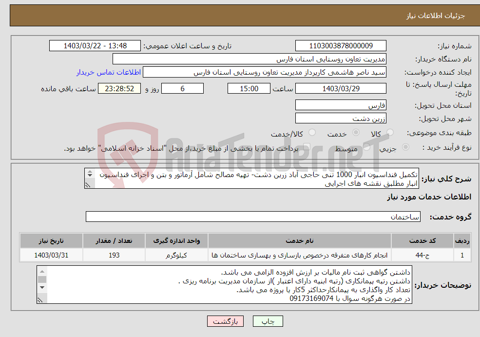 تصویر کوچک آگهی نیاز انتخاب تامین کننده-تکمیل فنداسیون انبار 1000 تنی حاجی آباد زرین دشت- تهیه مصالح شامل آرماتور و بتن و اجرای فنداسیون انبار مطلبق نقشه های اجرایی 