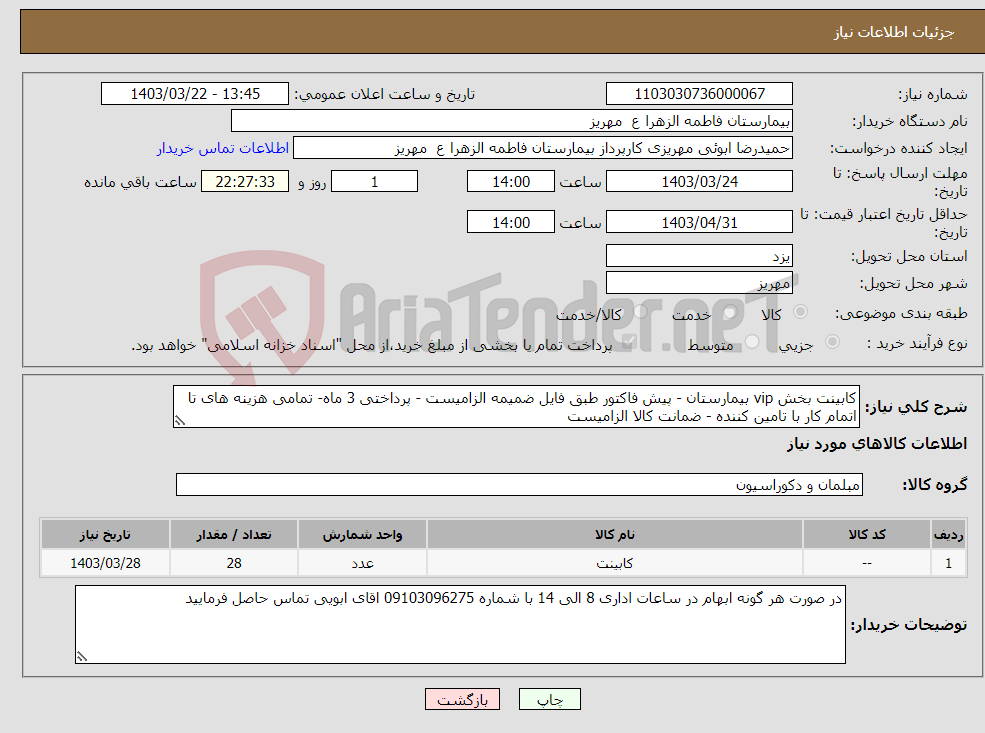 تصویر کوچک آگهی نیاز انتخاب تامین کننده-کابینت بخش vip بیمارستان - پیش فاکتور طبق فایل ضمیمه الزامیست - پرداختی 3 ماه- تمامی هزینه های تا اتمام کار با تامین کننده - ضمانت کالا الزامیست