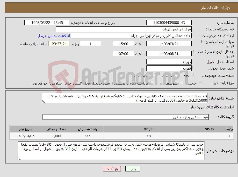 تصویر کوچک آگهی نیاز انتخاب تامین کننده-قند شکسته شده در بسته بندی کارتنی با وزن خالص 5 کیلوگرم فقط از برندهای ورامین - باستان یا عبدی - 15000کیلوگرم خالص (3000کارتن 5 کیلو گرمی)