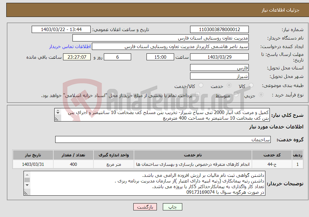 تصویر کوچک آگهی نیاز انتخاب تامین کننده-کمیل و مرمت کف انبار 2000 تنی سیاخ شیراز- تخریب بتن مسلح کف بضخامت 10 سانتیمتر و اجرای بتن بتن کف بضخامت 10 سانتیمتر به مساحت 400 مترمربع 