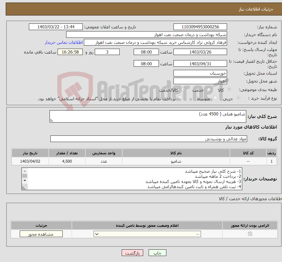 تصویر کوچک آگهی نیاز انتخاب تامین کننده-شامپو هتلی ( 4500 عدد) 