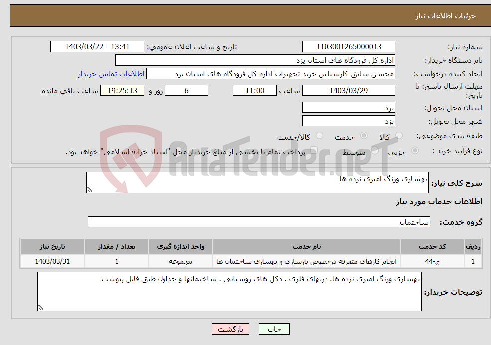 تصویر کوچک آگهی نیاز انتخاب تامین کننده-بهسازی ورنگ امیزی نرده ها