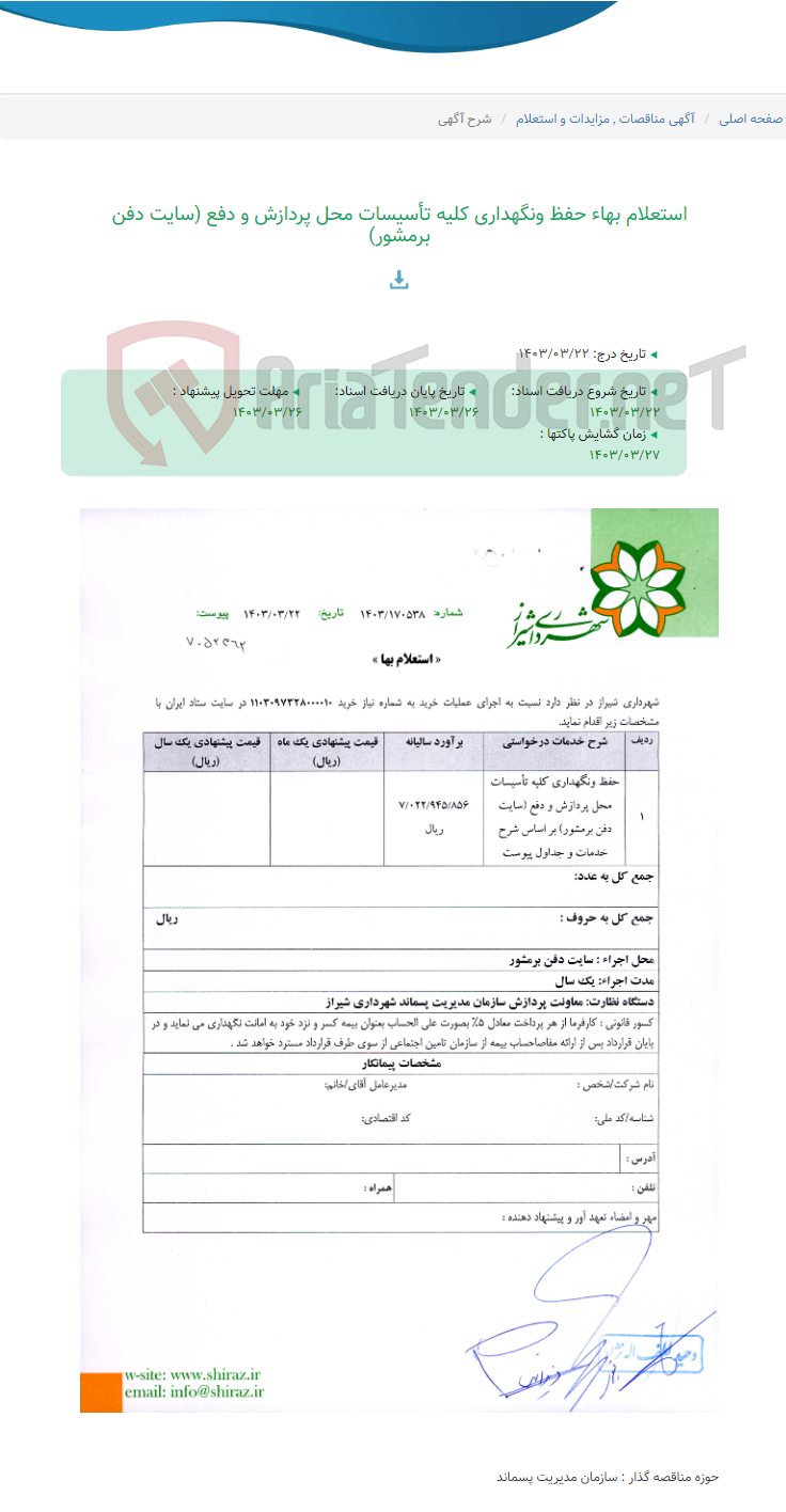 تصویر کوچک آگهی استعلام بهاء حفظ ونگهداری کلیه تأسیسات محل پردازش و دفع (سایت دفن برمشور)