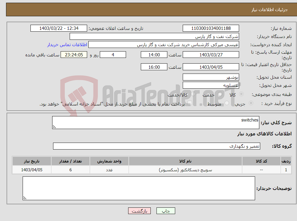 تصویر کوچک آگهی نیاز انتخاب تامین کننده-switches