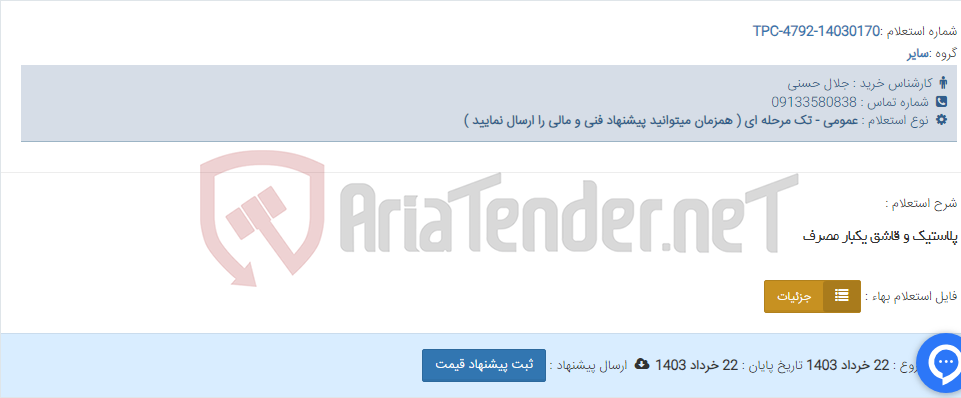 تصویر کوچک آگهی پلاستیک و قاشق یکبار مصرف