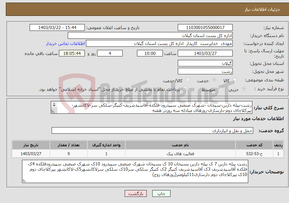 تصویر کوچک آگهی نیاز انتخاب تامین کننده-رشت-پیله داربن-سیخان -شهرک صنعتی سپیدرود-فلکده-آقاسیدشریف-کتیگر-سلکی سر-لاکانشهر-پیرکلاچای دوم-دارسازی-روزهای مبادله سه روزدر هفته 