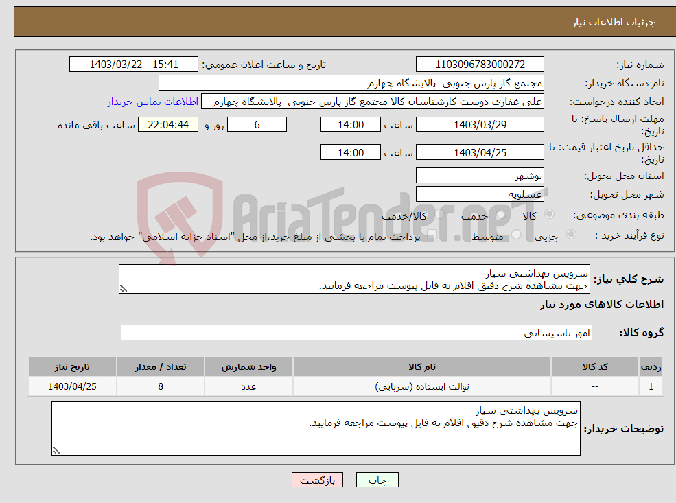تصویر کوچک آگهی نیاز انتخاب تامین کننده-سرویس بهداشتی سیار جهت مشاهده شرح دقیق اقلام به فایل پیوست مراجعه فرمایید.