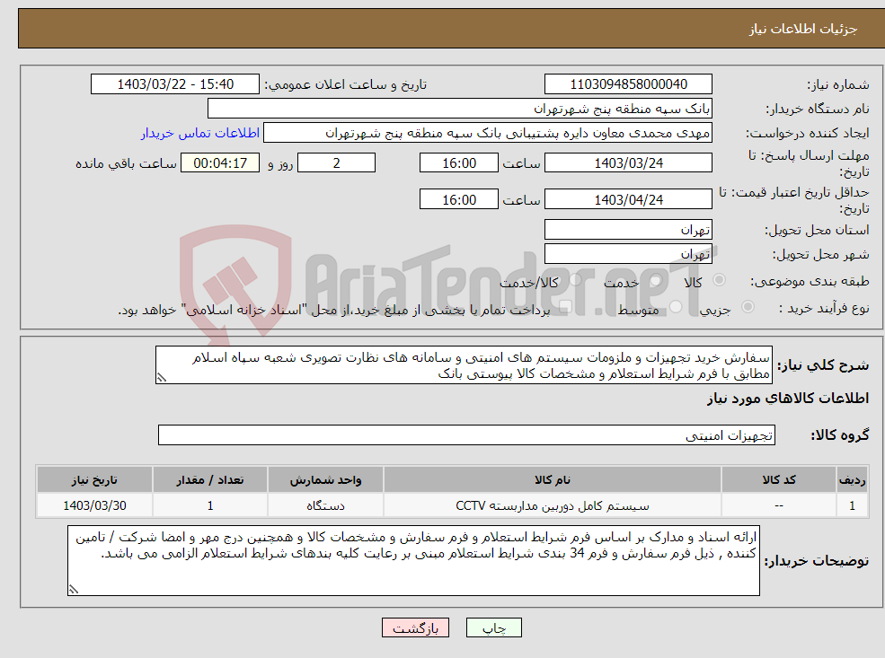 تصویر کوچک آگهی نیاز انتخاب تامین کننده-سفارش خرید تجهیزات و ملزومات سیستم های امنیتی و سامانه های نظارت تصویری شعبه سپاه اسلام مطابق با فرم شرایط استعلام و مشخصات کالا پیوستی بانک 