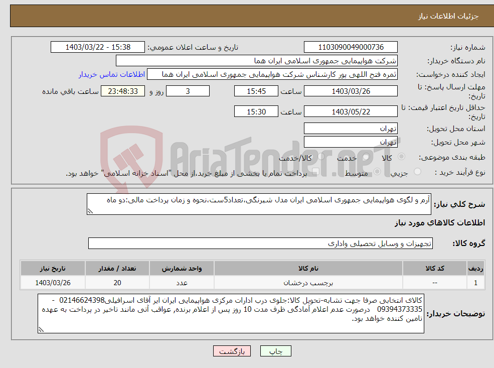 تصویر کوچک آگهی نیاز انتخاب تامین کننده-آرم و لگوی هواپیمایی جمهوری اسلامی ایران مدل شبرنگی،تعداد5ست،نحوه و زمان پرداخت مالی:دو ماه