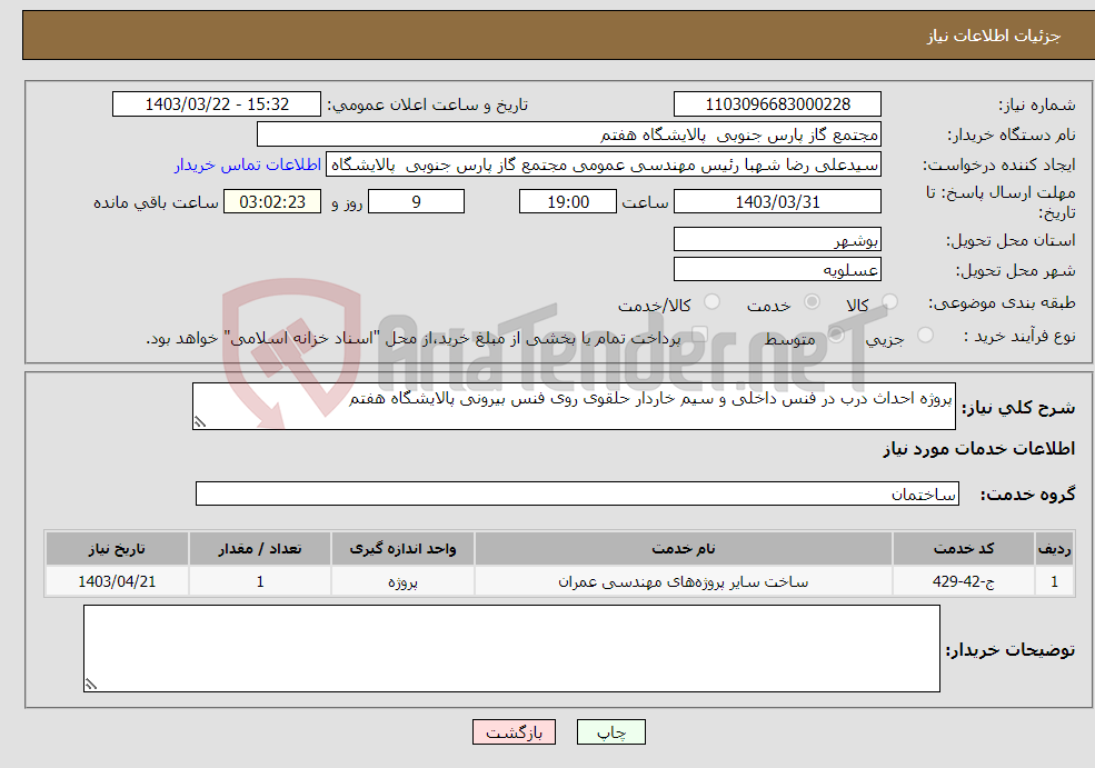 تصویر کوچک آگهی نیاز انتخاب تامین کننده-پروژه احداث درب در فنس داخلی و سیم خاردار حلقوی روی فنس بیرونی پالایشگاه هفتم